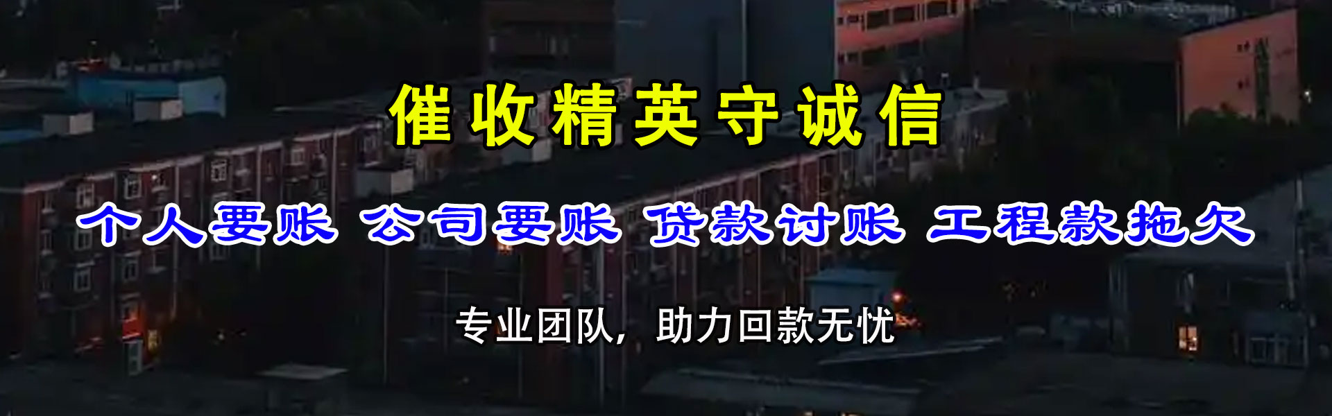 邯郸清账公司