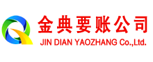 邯郸金典收账公司
